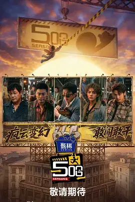 55影视户外综艺《野外来客》海报